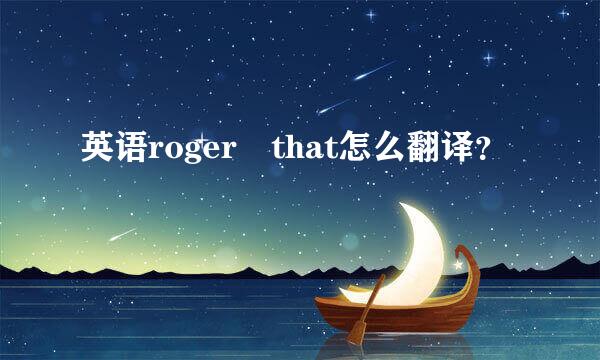 英语roger that怎么翻译？
