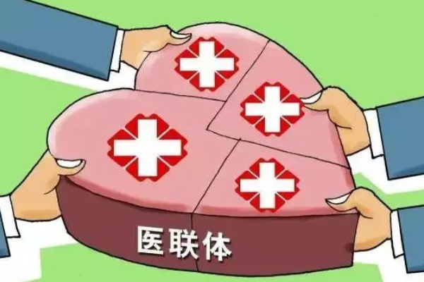 医共体和医联体什么差别