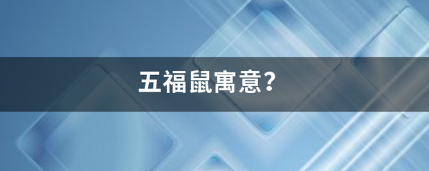 五福鼠寓意？