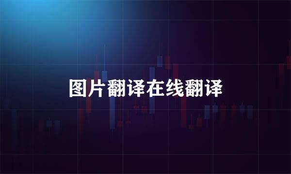 图片翻译在线翻译
