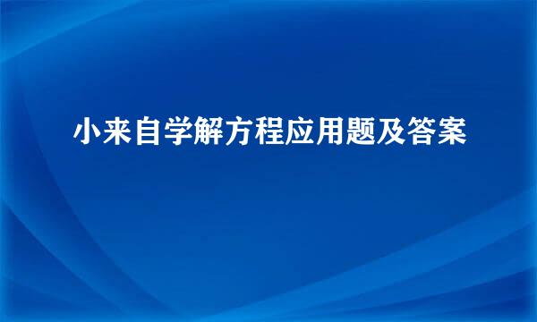 小来自学解方程应用题及答案