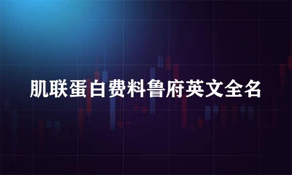 肌联蛋白费料鲁府英文全名