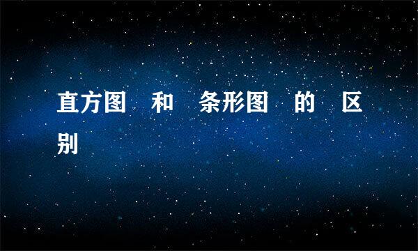 直方图 和 条形图 的 区别