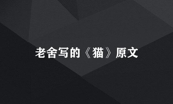 老舍写的《猫》原文