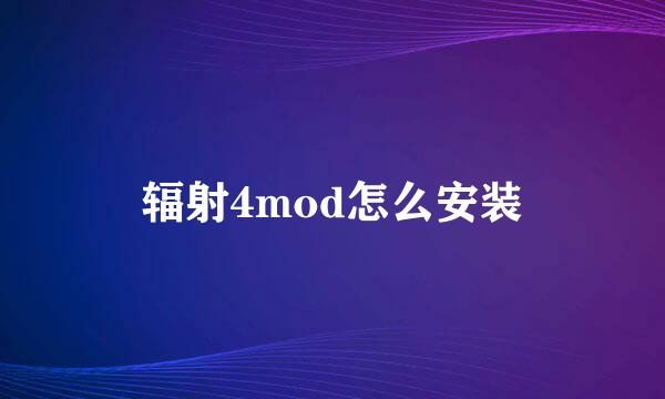 辐射4mod怎么安装