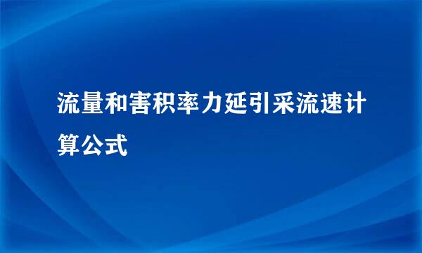 流量和害积率力延引采流速计算公式