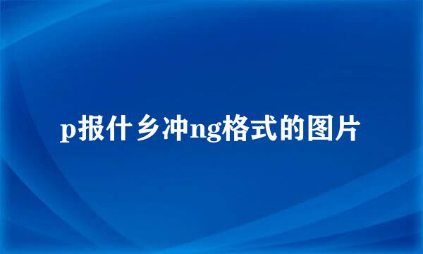 p报什乡冲ng格式的图片