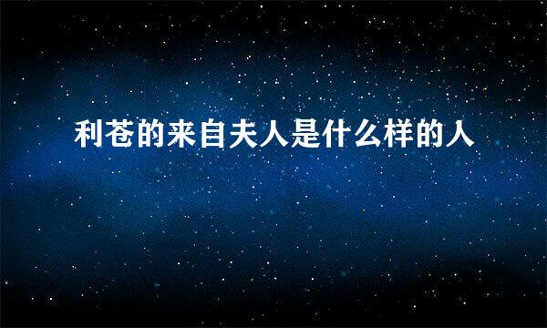 利苍的来自夫人是什么样的人