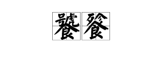 饕来自餮飨宴怎么读