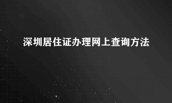深圳居住证办理网上查询方法