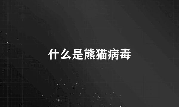 什么是熊猫病毒
