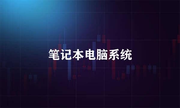 笔记本电脑系统