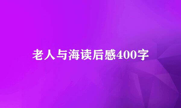 老人与海读后感400字