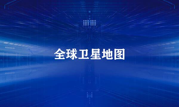 全球卫星地图