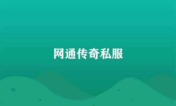 网通传奇私服