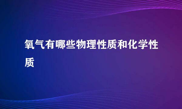 氧气有哪些物理性质和化学性质