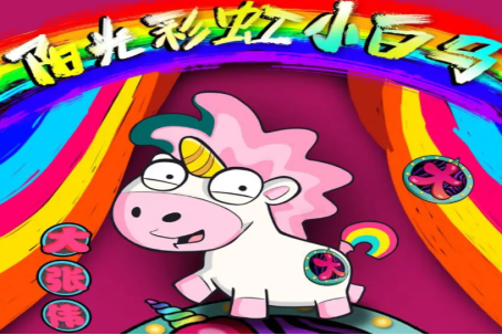 大张伟的歌