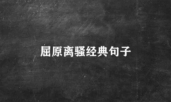屈原离骚经典句子