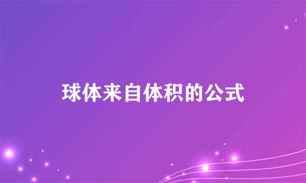 球体来自体积的公式