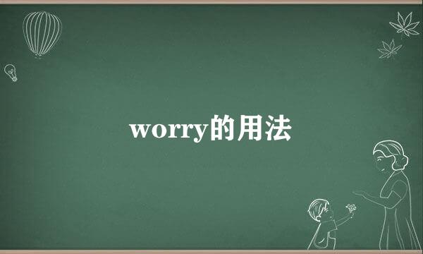 worry的用法