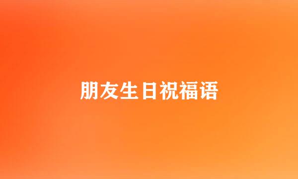 朋友生日祝福语