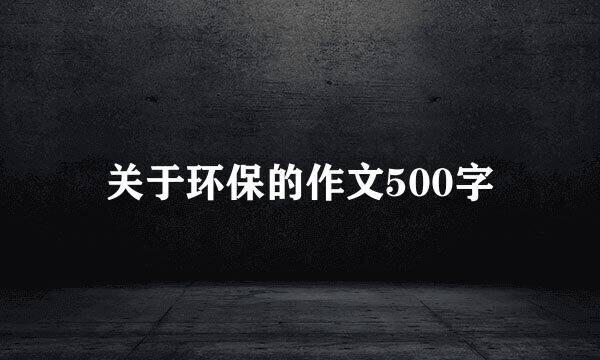 关于环保的作文500字