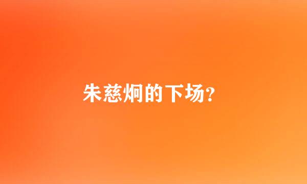 朱慈炯的下场？