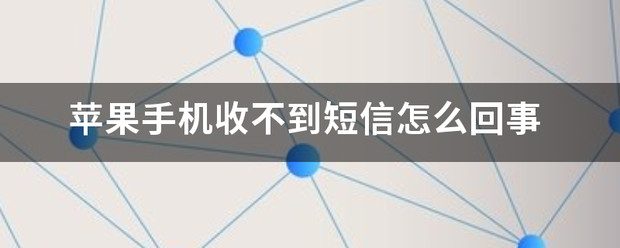 苹果手机收不到短信怎么回来自事