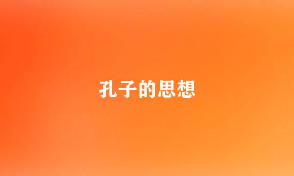 孔子的思想