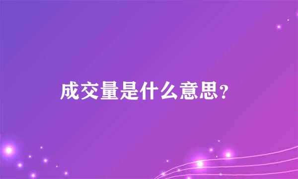 成交量是什么意思？