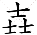 壵、读什么？