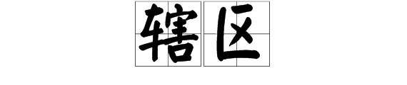 辖区是什么意思
