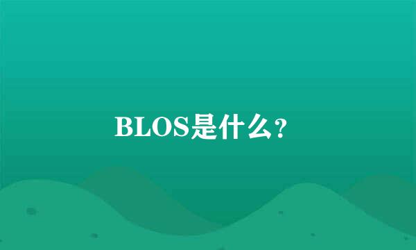 BLOS是什么？