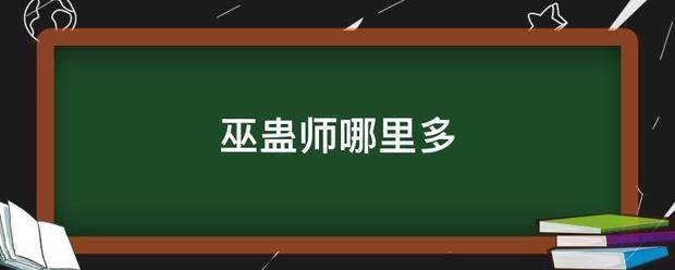 巫蛊师哪里多