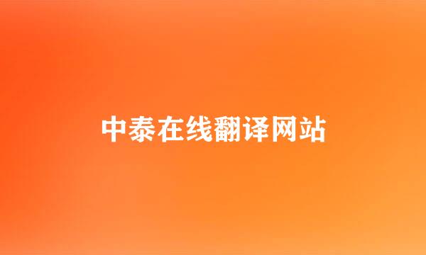 中泰在线翻译网站