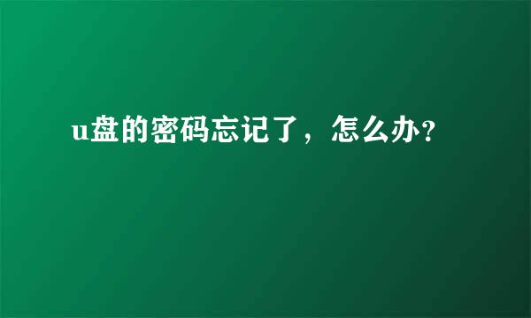 u盘的密码忘记了，怎么办？