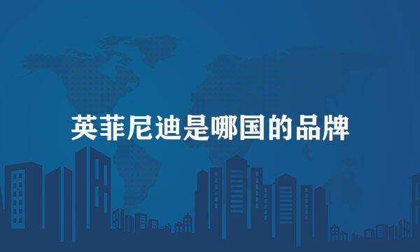 英菲尼迪是哪国的品牌