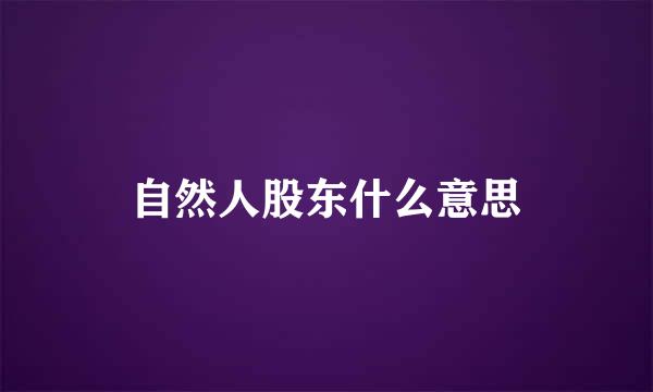自然人股东什么意思