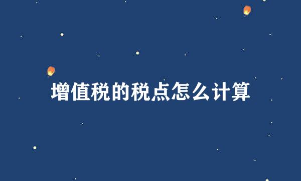 增值税的税点怎么计算