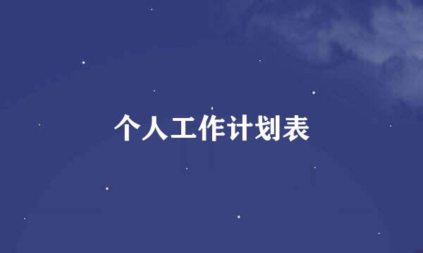 个人工作计划表