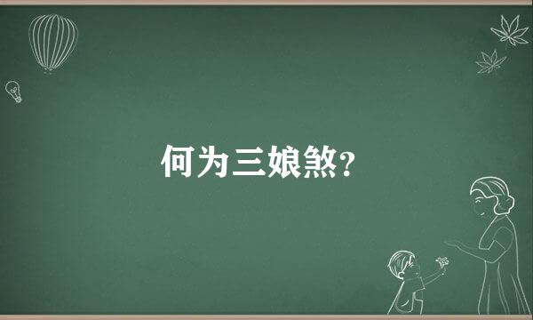 何为三娘煞？
