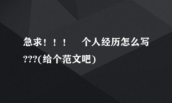 急求！！！ 个人经历怎么写???(给个范文吧)