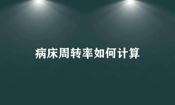 病床周转率如何计算