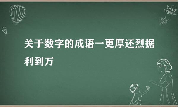 关于数字的成语一更厚还烈据利到万