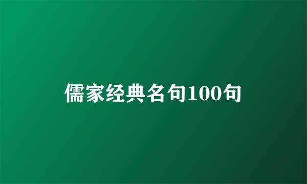 儒家经典名句100句