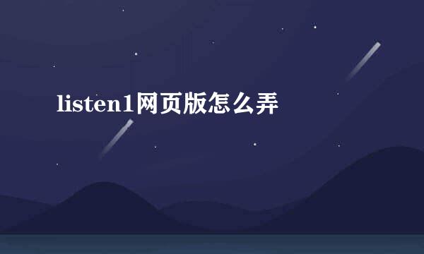 listen1网页版怎么弄
