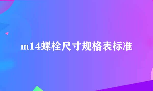 m14螺栓尺寸规格表标准