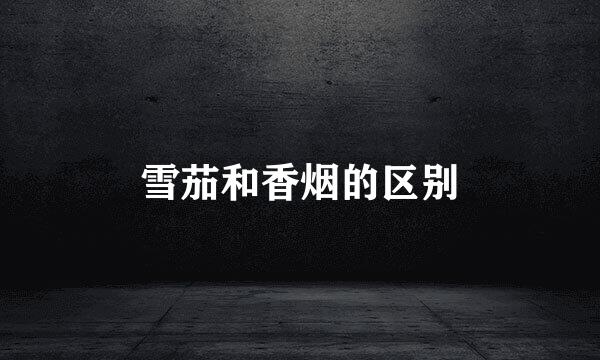 雪茄和香烟的区别