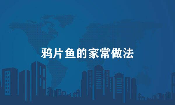 鸦片鱼的家常做法