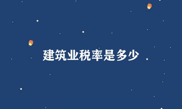 建筑业税率是多少